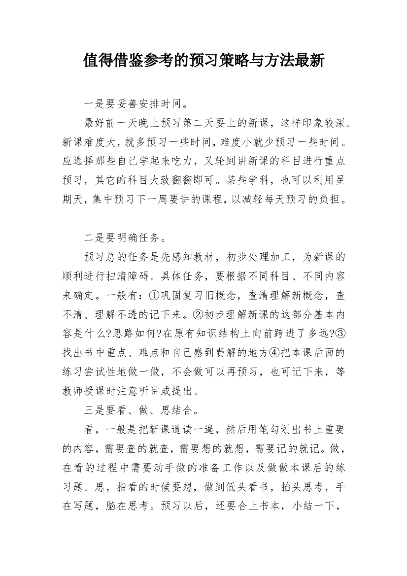 值得借鉴参考的预习策略与方法最新