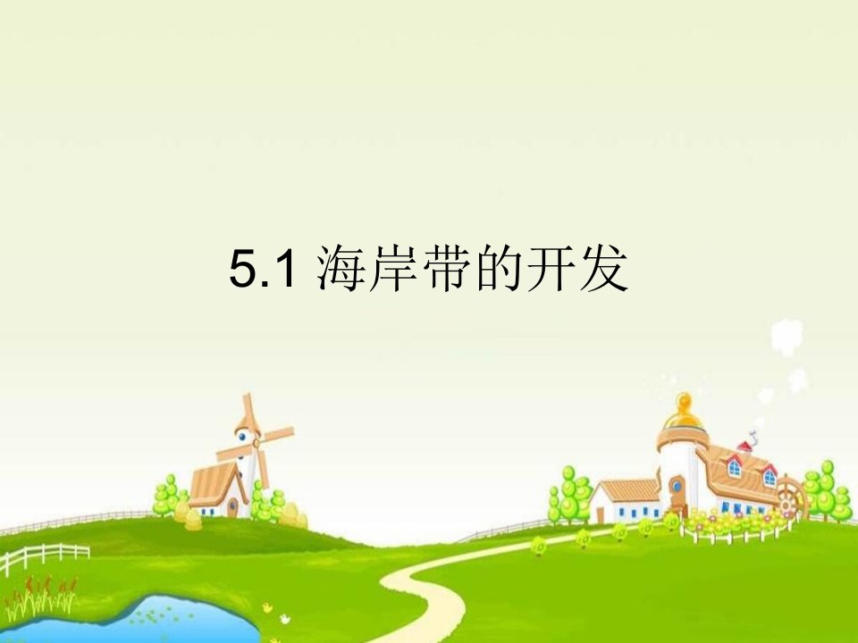 中图版地理选修2《海岸带的开发》1