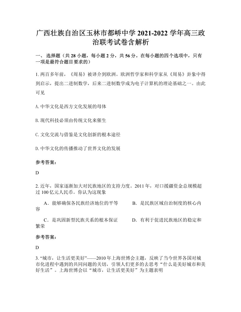 广西壮族自治区玉林市都峤中学2021-2022学年高三政治联考试卷含解析