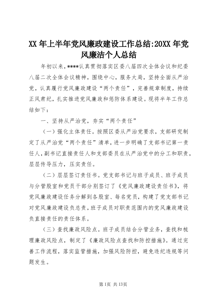 XX年上半年党风廉政建设工作总结-20XX年党风廉洁个人总结