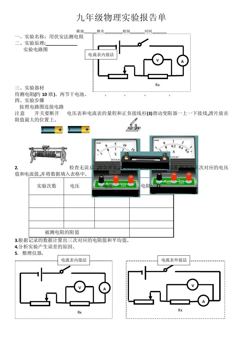 实验报告：伏安法测电阻