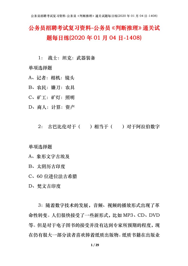 公务员招聘考试复习资料-公务员判断推理通关试题每日练2020年01月04日-1408_1