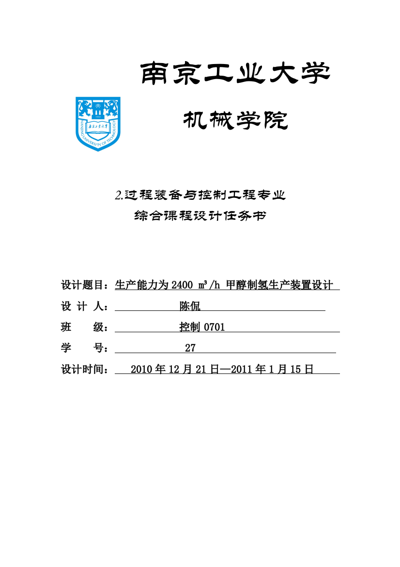 生产能力为2400立方米每小时甲醇制氢生产装置设计