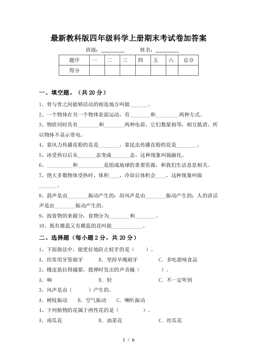 最新教科版四年级科学上册期末考试卷加答案