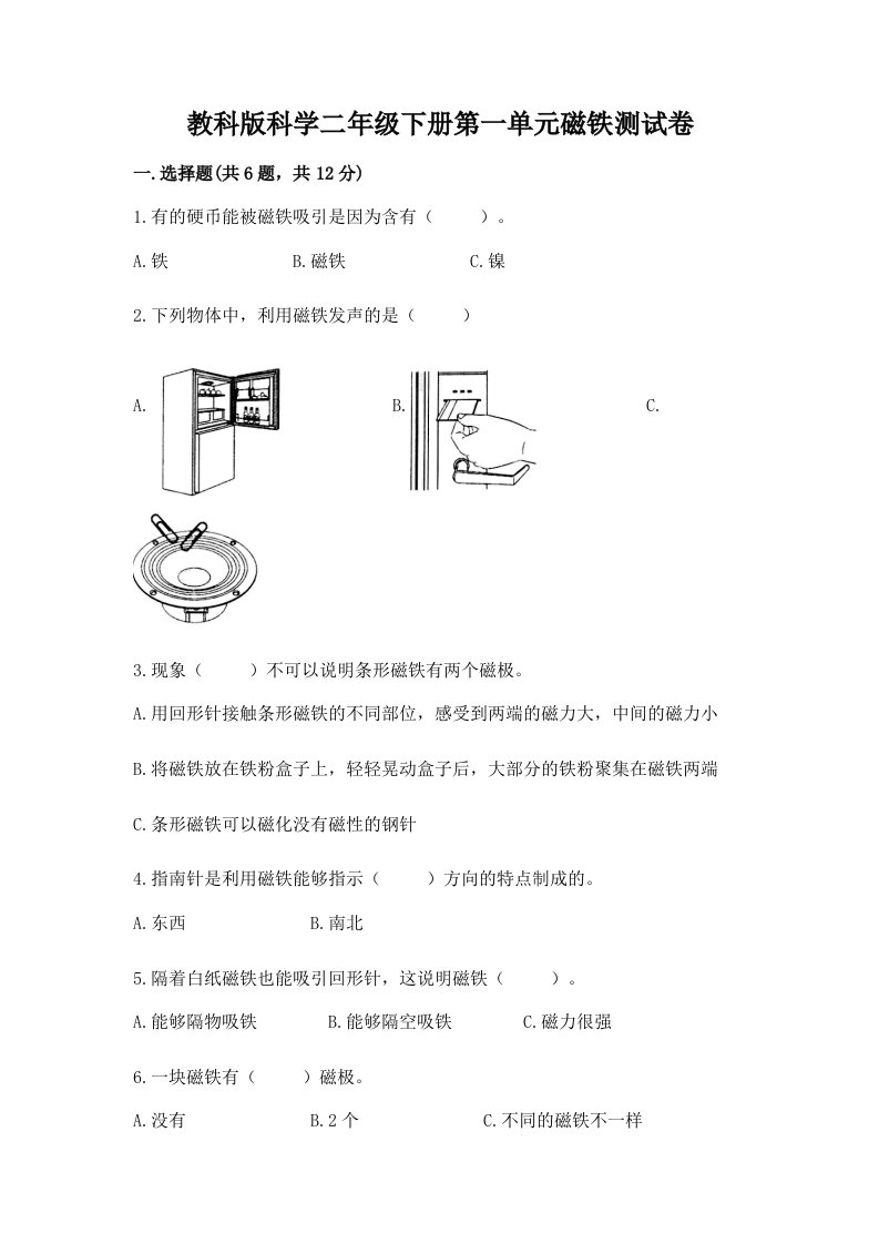 教科版科学二年级下册第一单元磁铁测试卷附完整答案【各地真题】