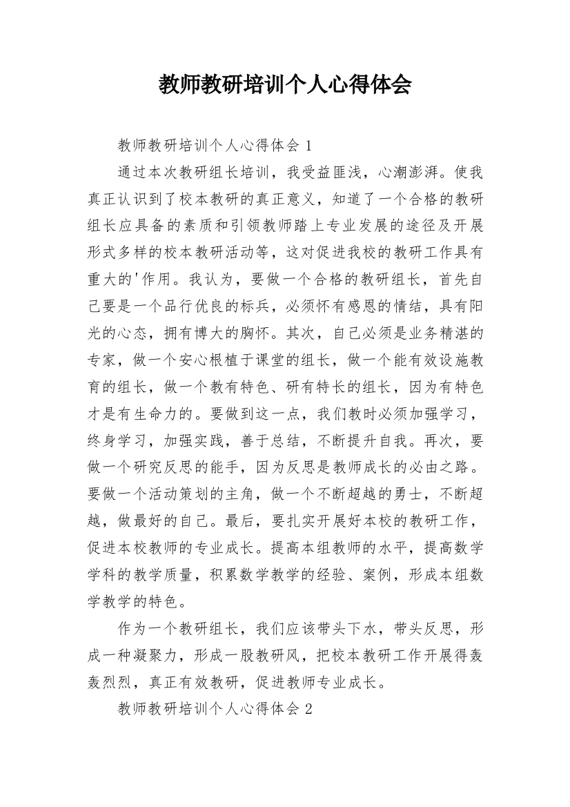 教师教研培训个人心得体会