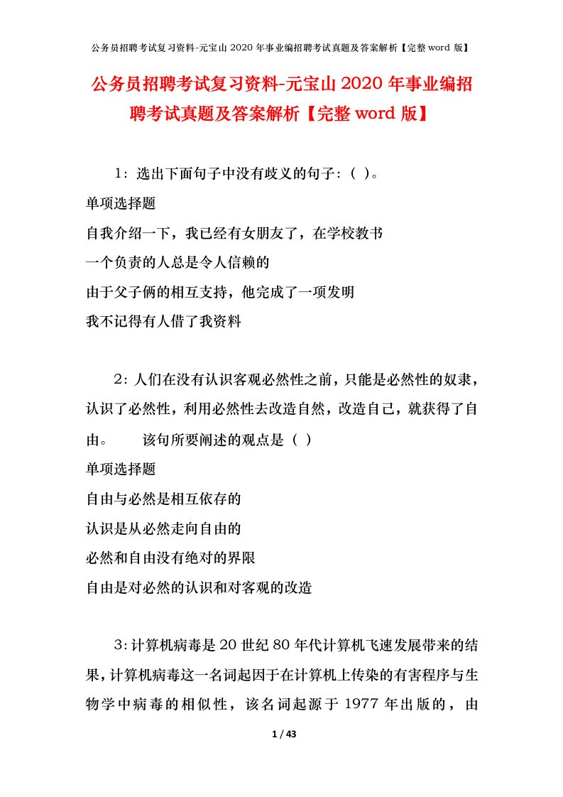 公务员招聘考试复习资料-元宝山2020年事业编招聘考试真题及答案解析完整word版