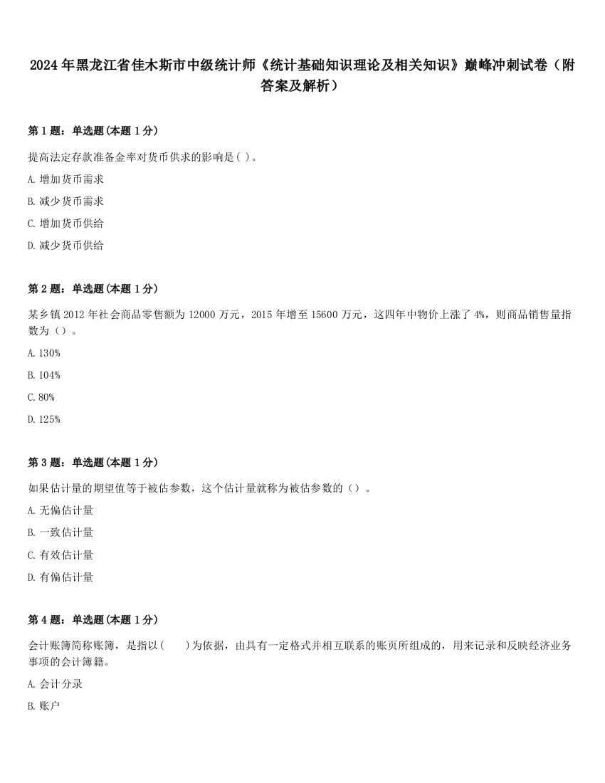 2024年黑龙江省佳木斯市中级统计师《统计基础知识理论及相关知识》巅峰冲刺试卷（附答案及解析）