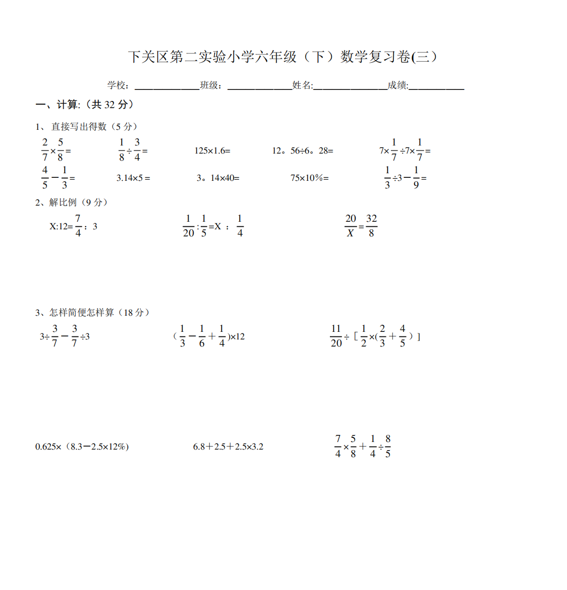 数学六年级下册期中练习---南京市鼓楼区第二实验小学