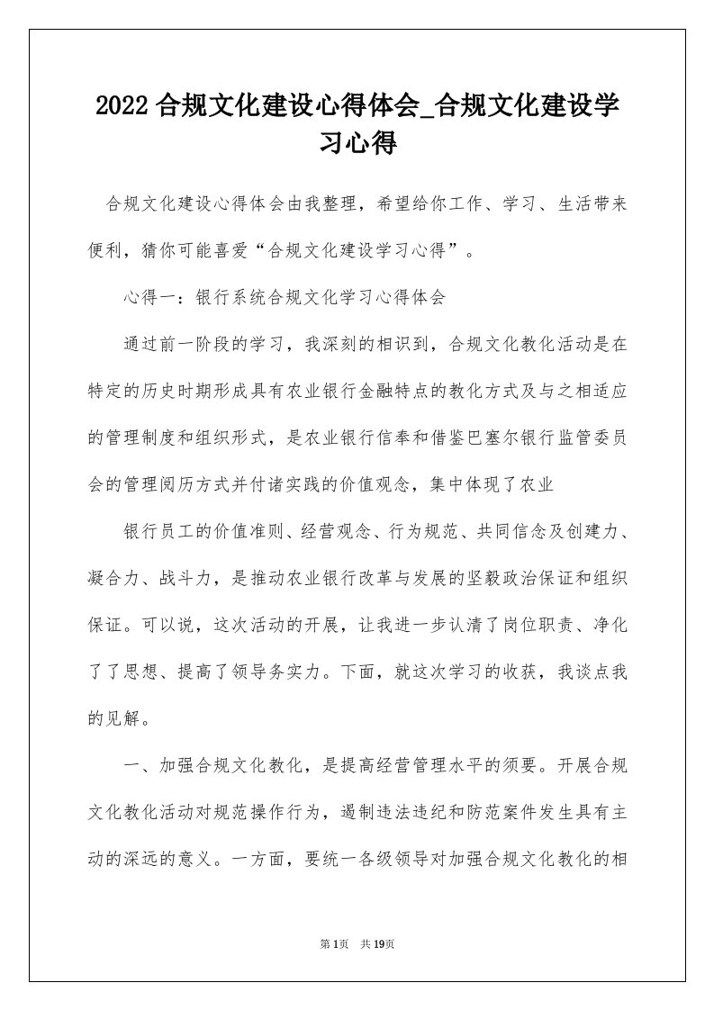 2022合规文化建设心得体会_合规文化建设学习心得_1