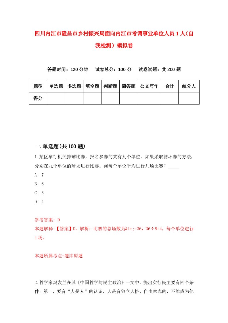 四川内江市隆昌市乡村振兴局面向内江市考调事业单位人员1人自我检测模拟卷第6卷