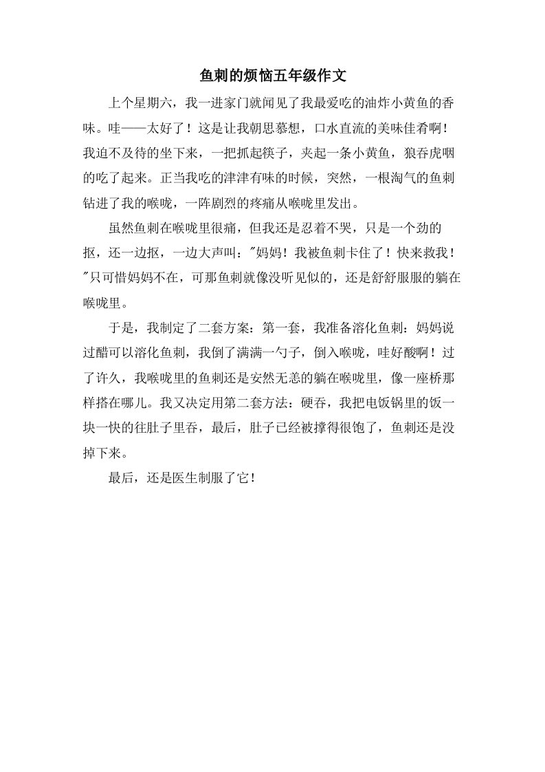 鱼刺的烦恼五年级作文