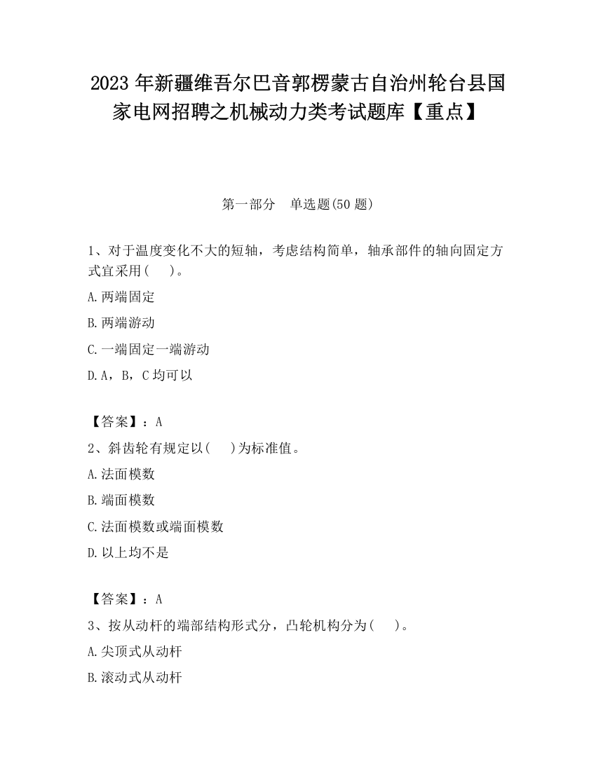 2023年新疆维吾尔巴音郭楞蒙古自治州轮台县国家电网招聘之机械动力类考试题库【重点】