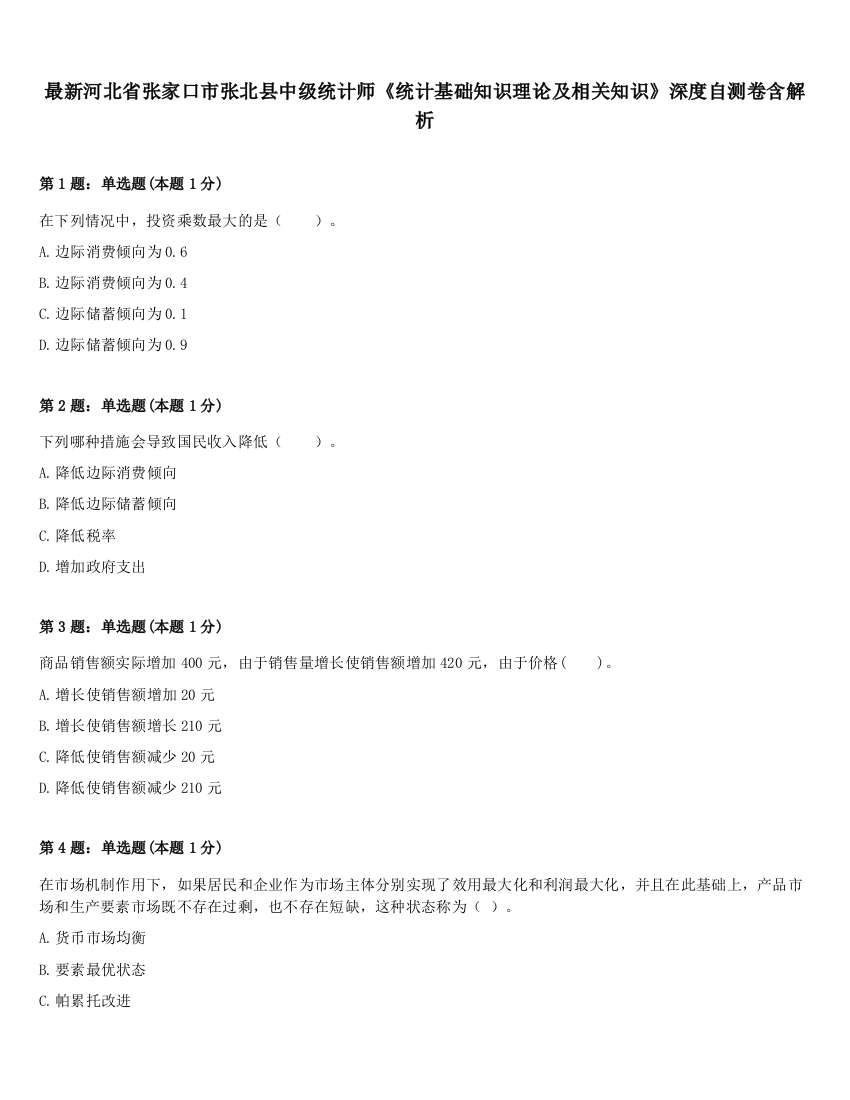 最新河北省张家口市张北县中级统计师《统计基础知识理论及相关知识》深度自测卷含解析