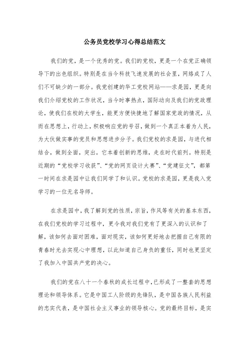 公务员党校学习心得总结范文