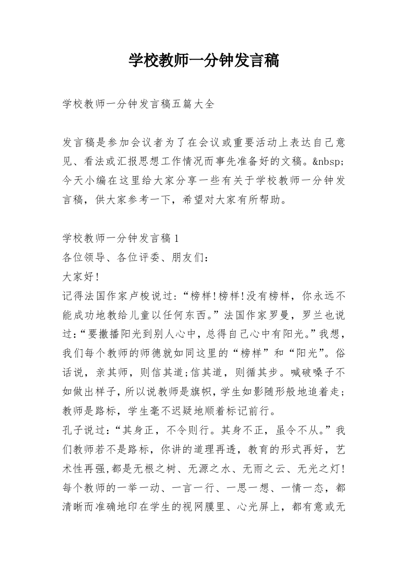 学校教师一分钟发言稿