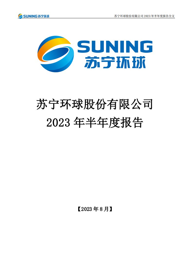 深交所-苏宁环球：2023年半年度报告-20230830