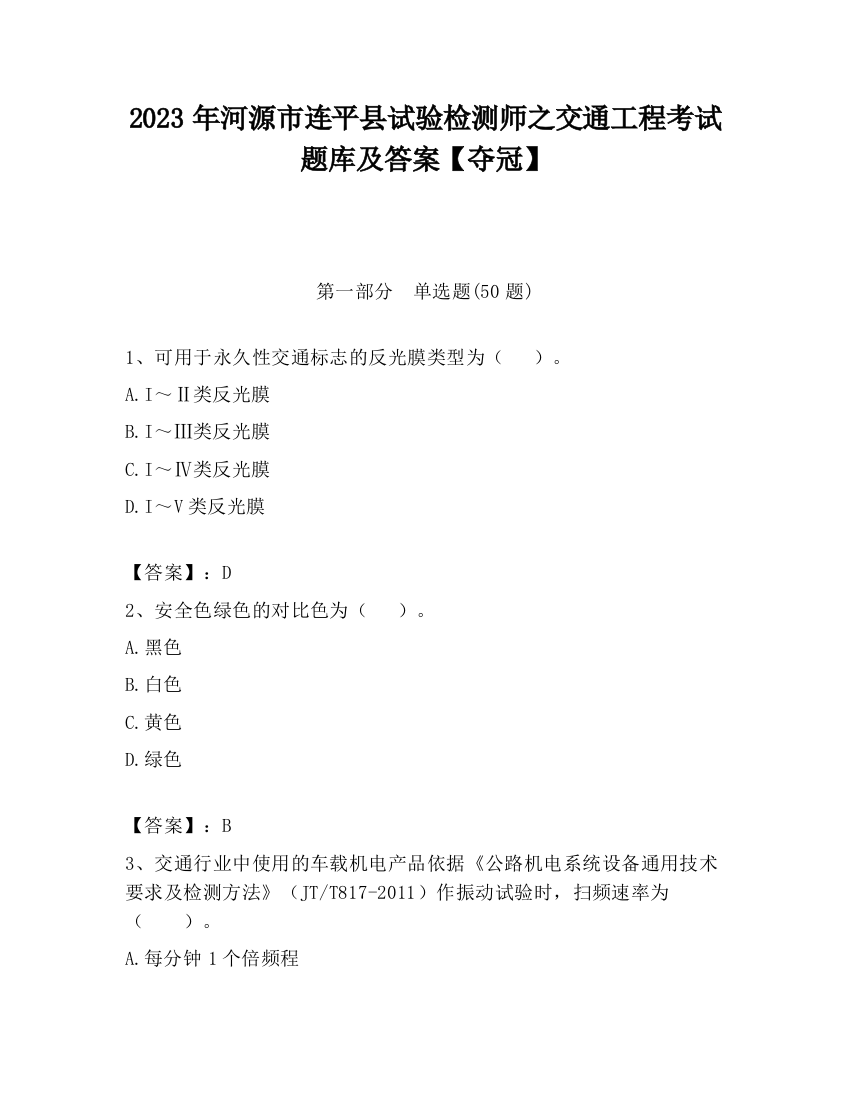 2023年河源市连平县试验检测师之交通工程考试题库及答案【夺冠】