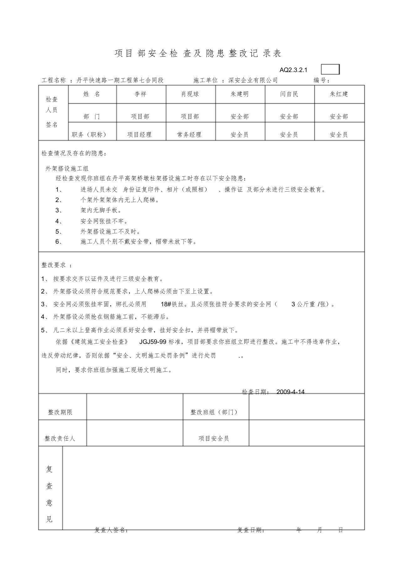 外架施工安全检查及隐患整改记录表