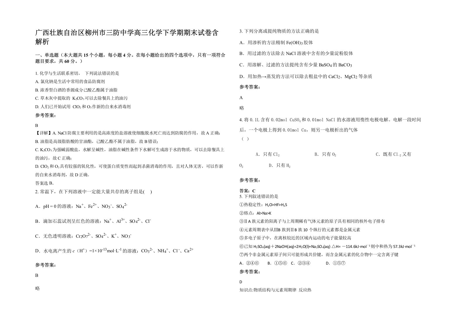 广西壮族自治区柳州市三防中学高三化学下学期期末试卷含解析