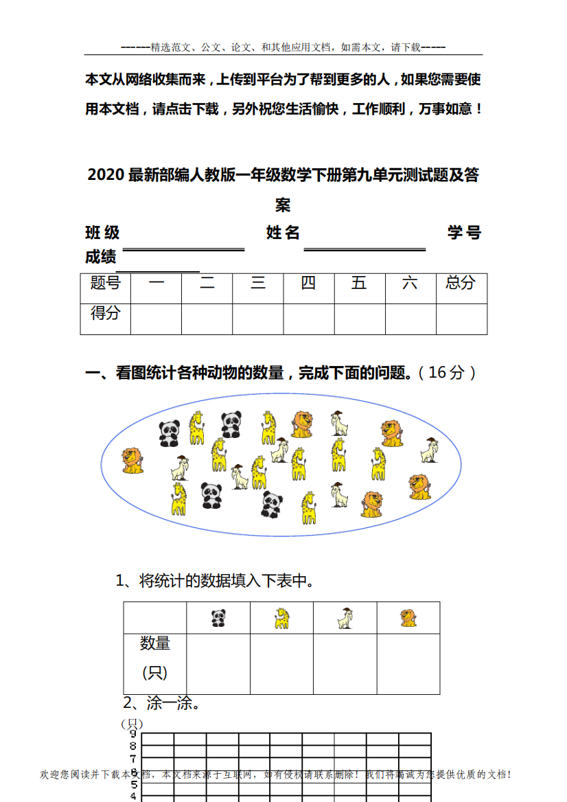 2020最新部编人教版一年级数学下册第九单元测试题及答案