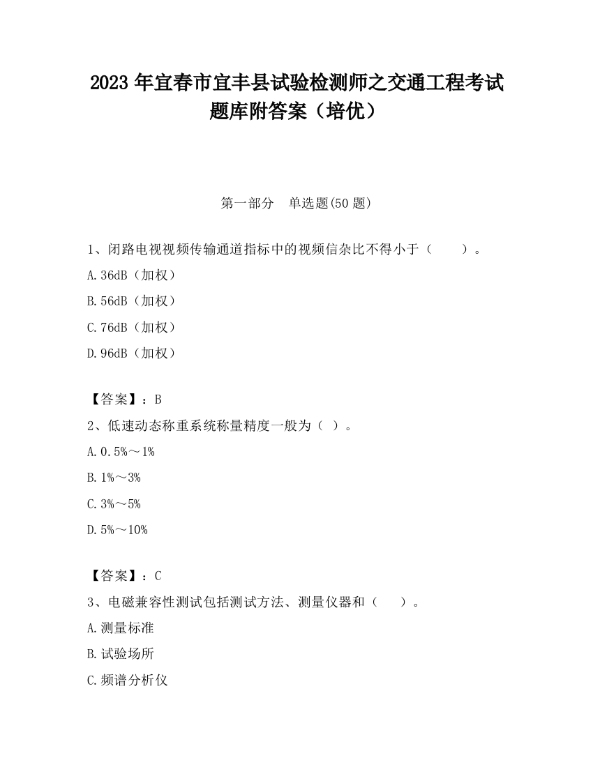 2023年宜春市宜丰县试验检测师之交通工程考试题库附答案（培优）