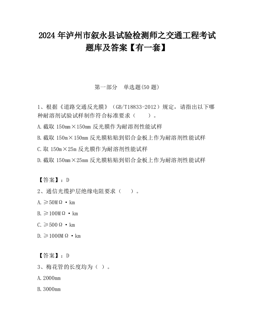 2024年泸州市叙永县试验检测师之交通工程考试题库及答案【有一套】