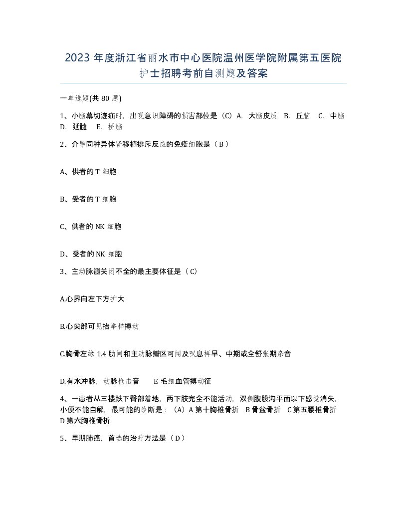 2023年度浙江省丽水市中心医院温州医学院附属第五医院护士招聘考前自测题及答案