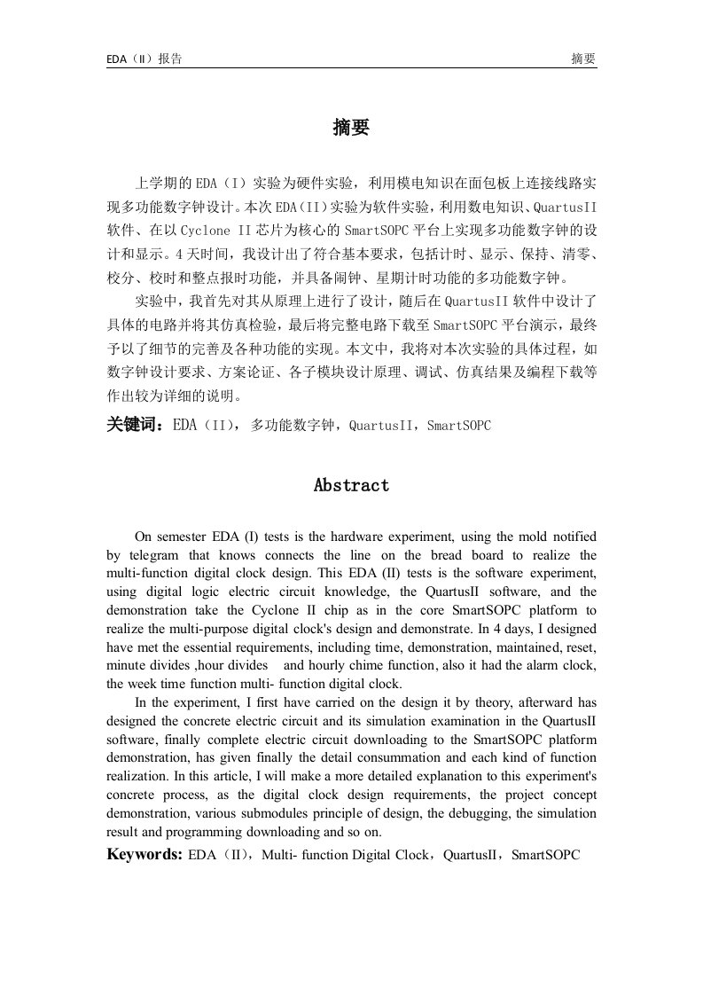 eda（ii）课程设计实验报告-基于quartusii软件和smartsopc平台多功能数字钟设计