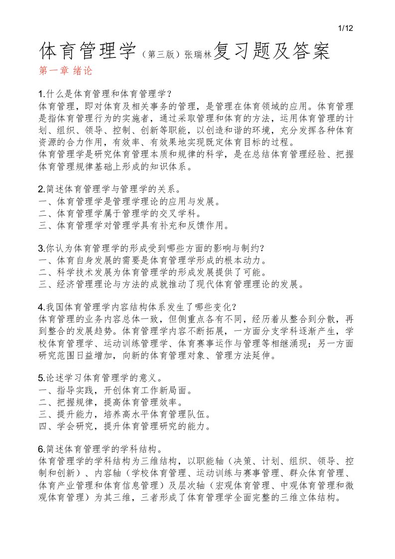 体育管理学第三版张瑞林复习题及答案