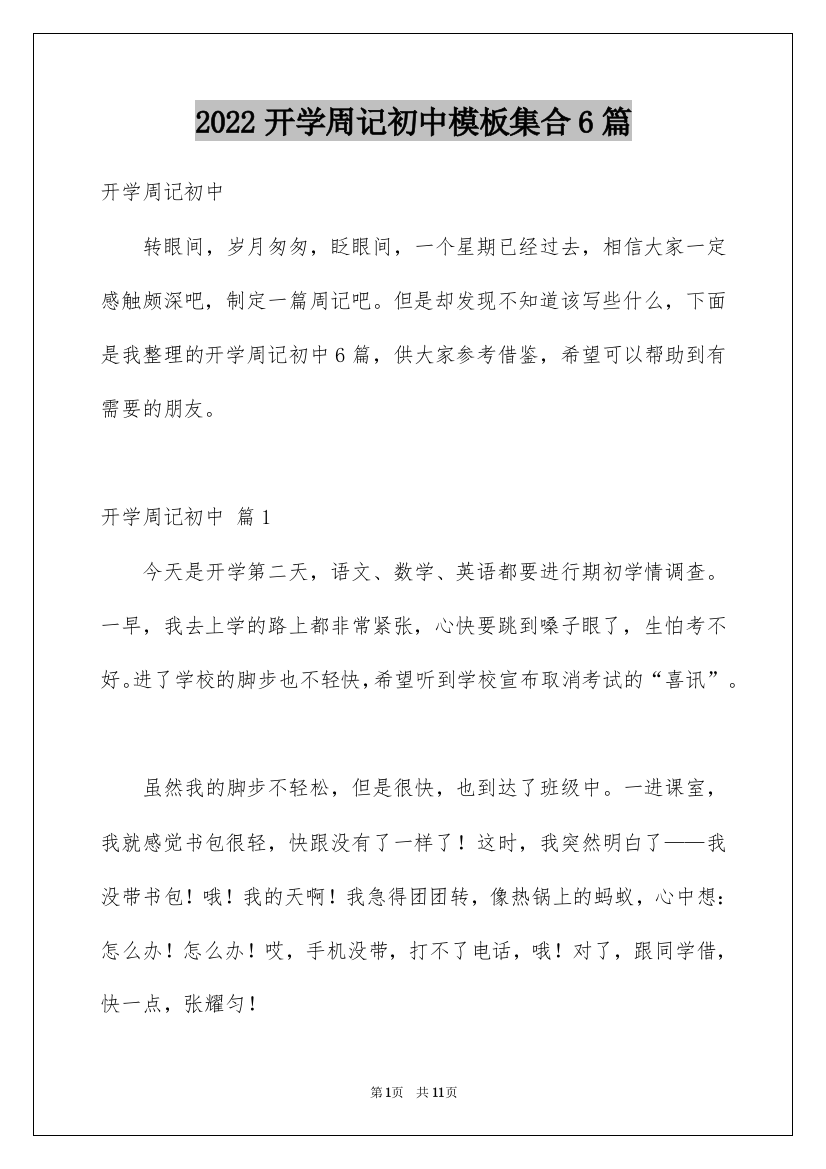 2022开学周记初中模板集合6篇