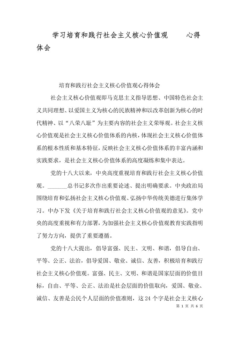 学习培育和践行社会主义核心价值观