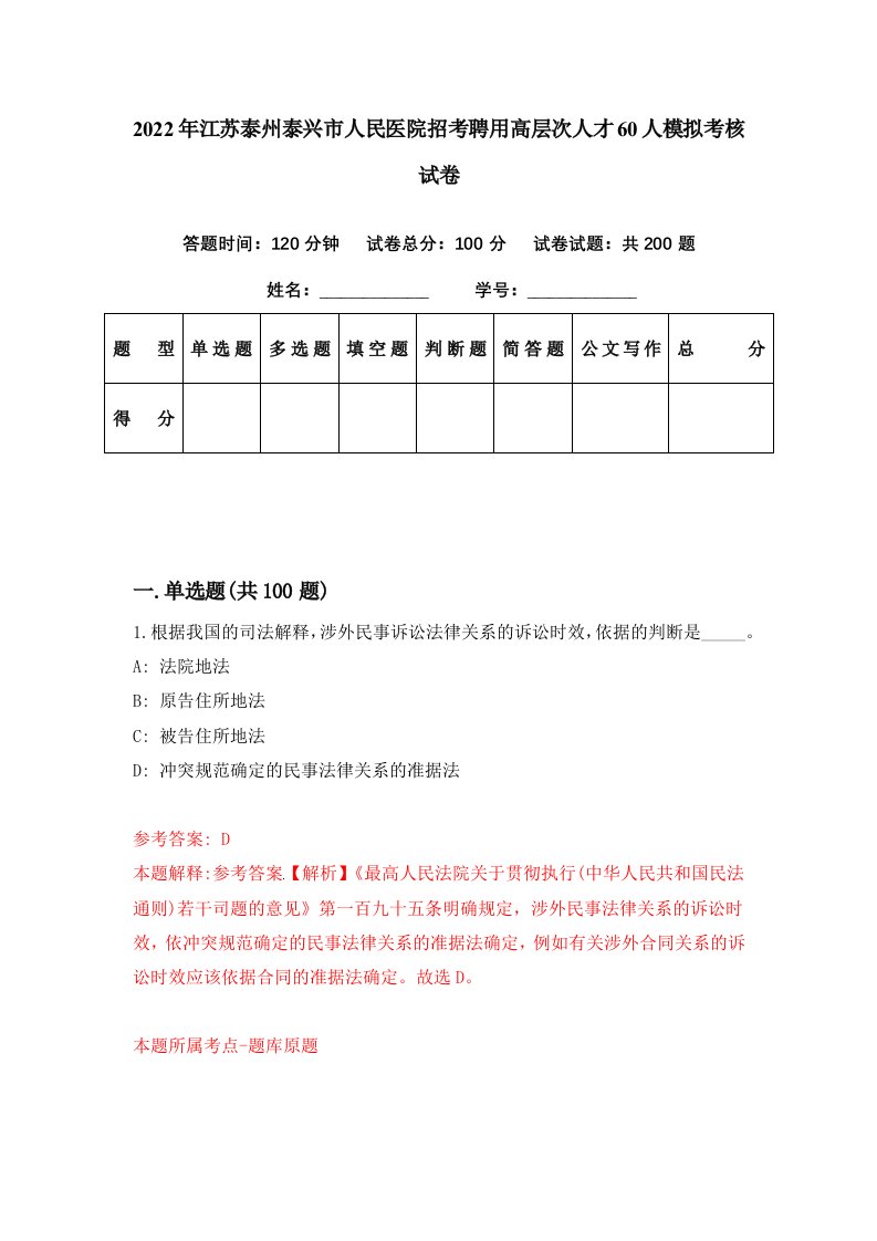 2022年江苏泰州泰兴市人民医院招考聘用高层次人才60人模拟考核试卷3