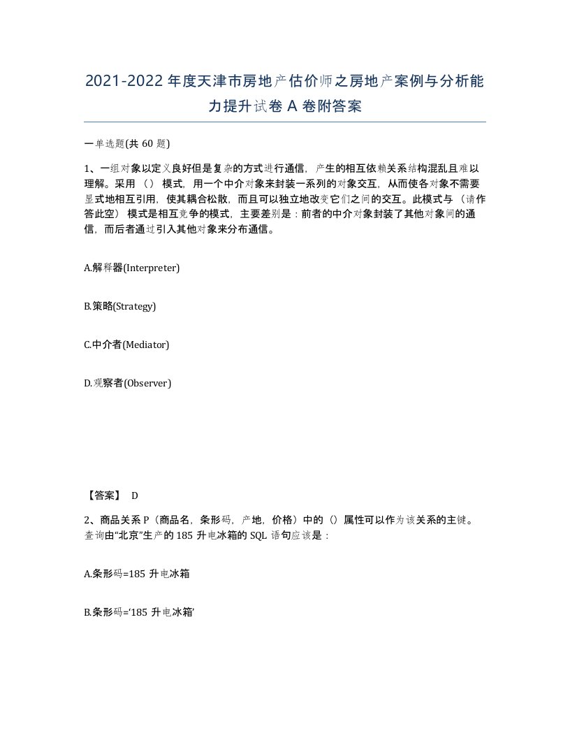 2021-2022年度天津市房地产估价师之房地产案例与分析能力提升试卷A卷附答案