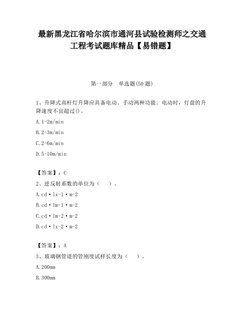 最新黑龙江省哈尔滨市通河县试验检测师之交通工程考试题库精品【易错题】