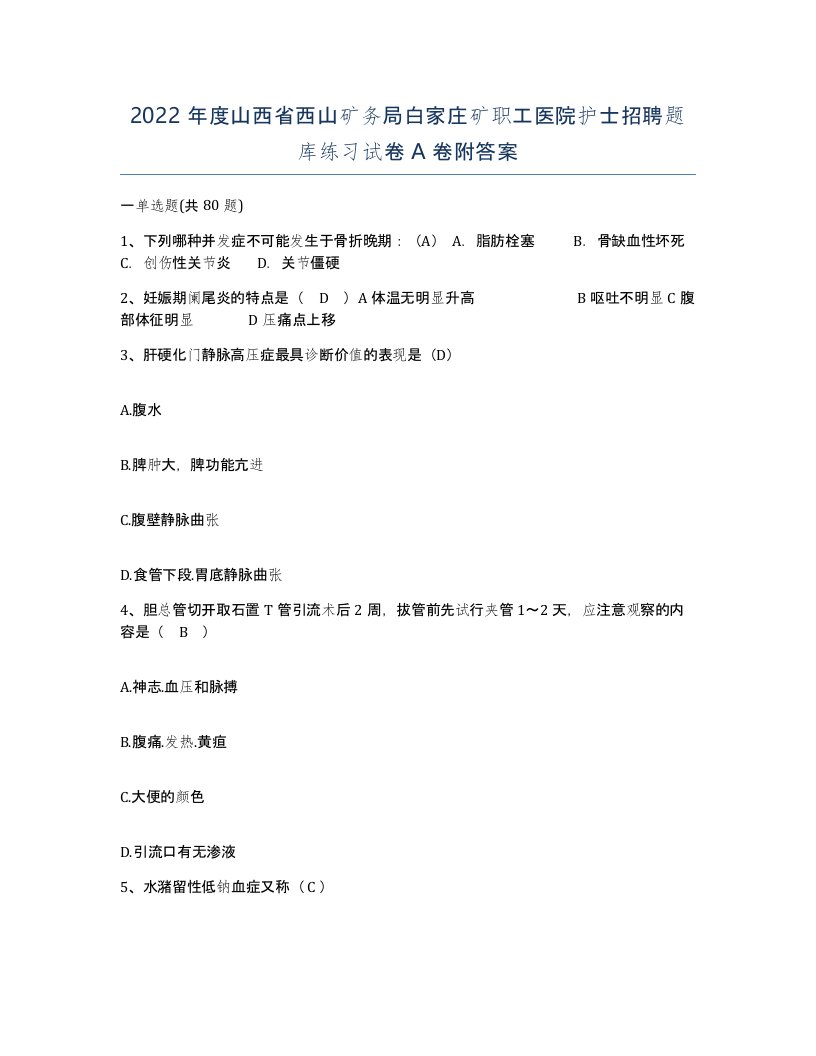 2022年度山西省西山矿务局白家庄矿职工医院护士招聘题库练习试卷A卷附答案