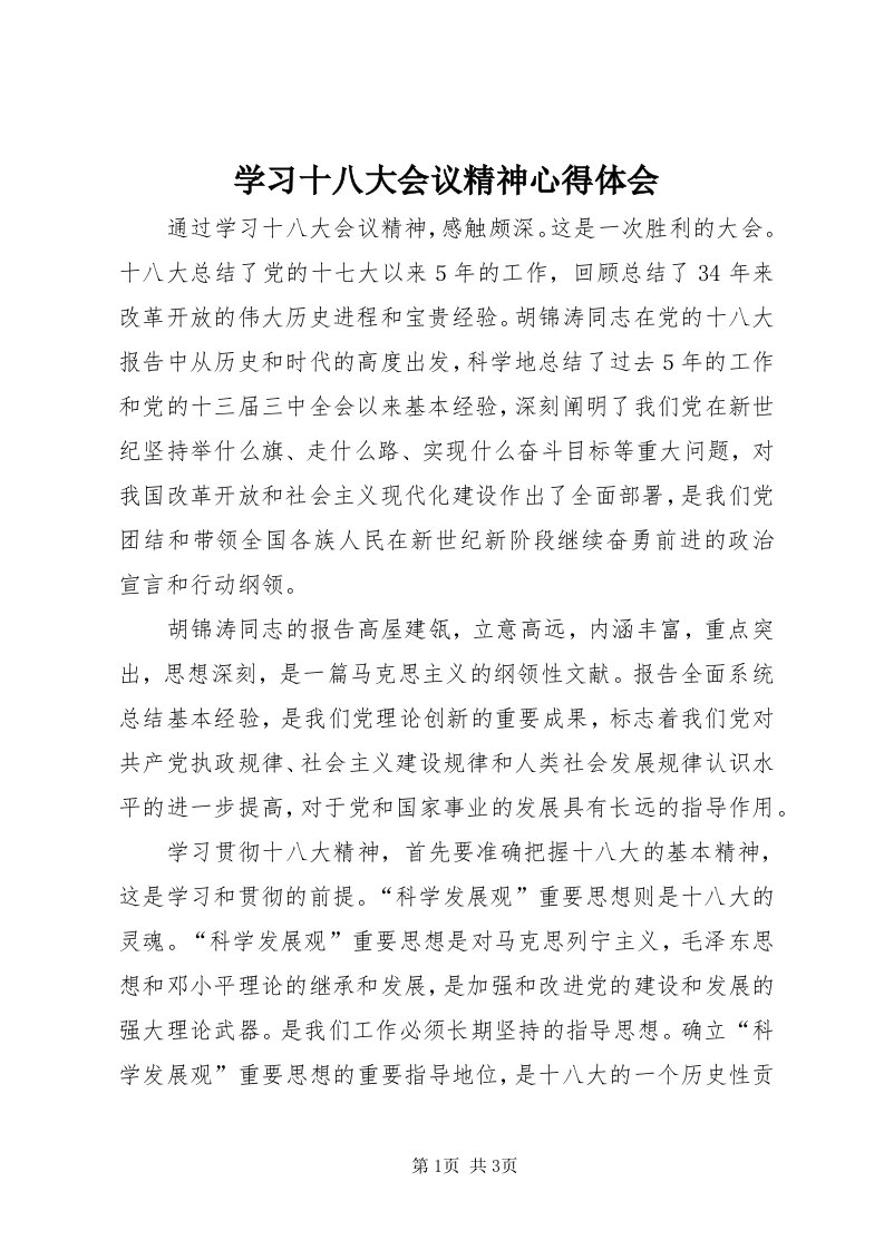 7学习十八大会议精神心得体会