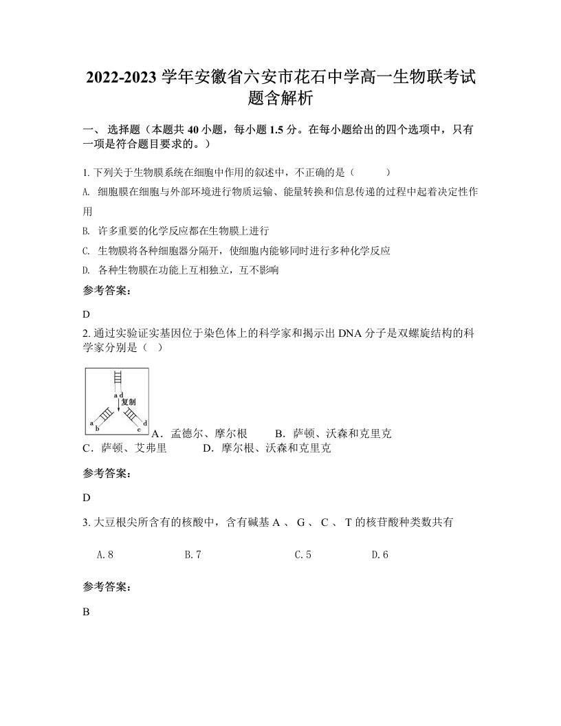 2022-2023学年安徽省六安市花石中学高一生物联考试题含解析