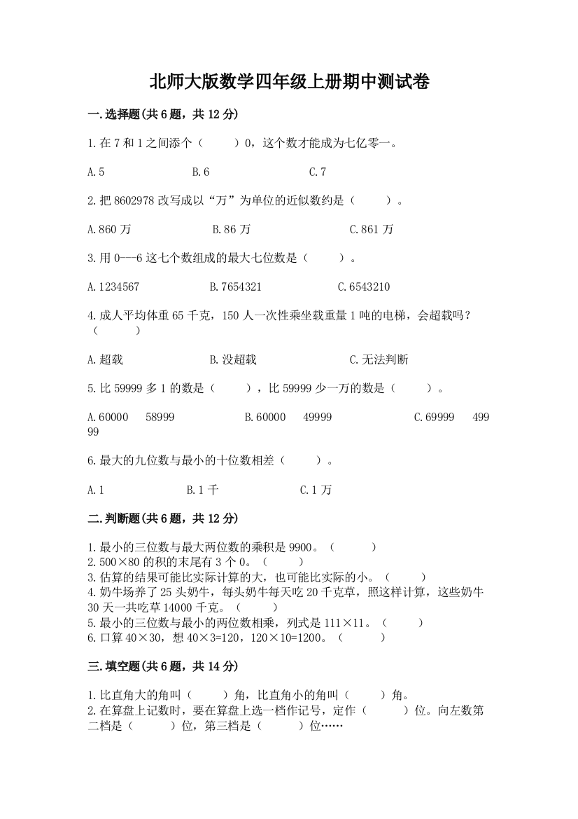 北师大版数学四年级上册期中测试卷附参考答案（黄金题型）