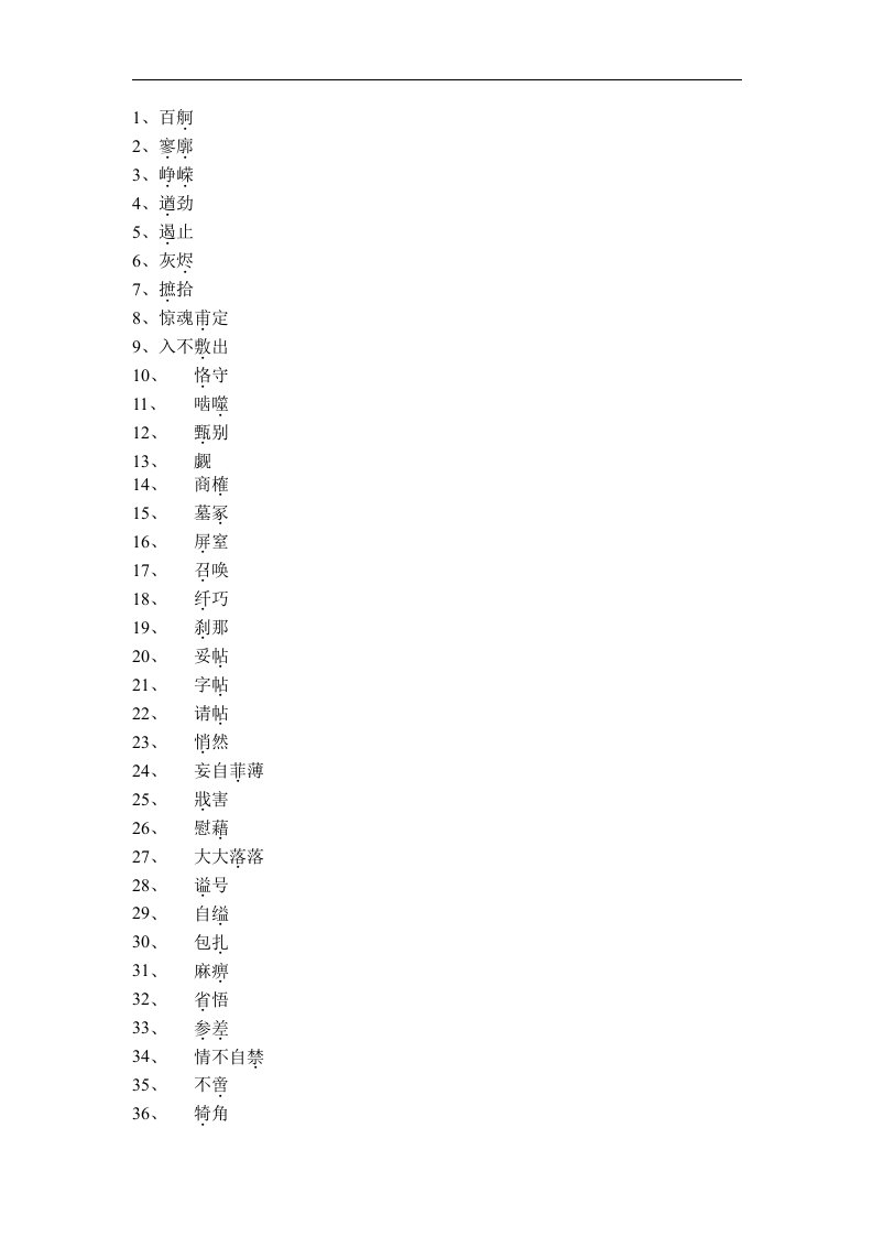 苏教版必修一现代文中所选的重点词语