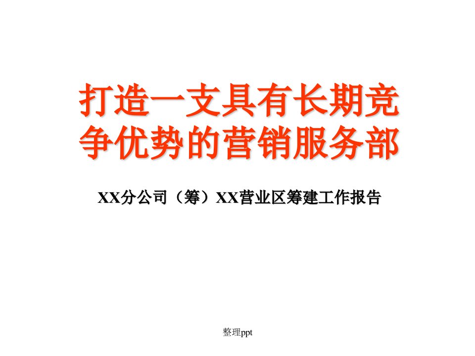 保险公司营业区筹建工作报告