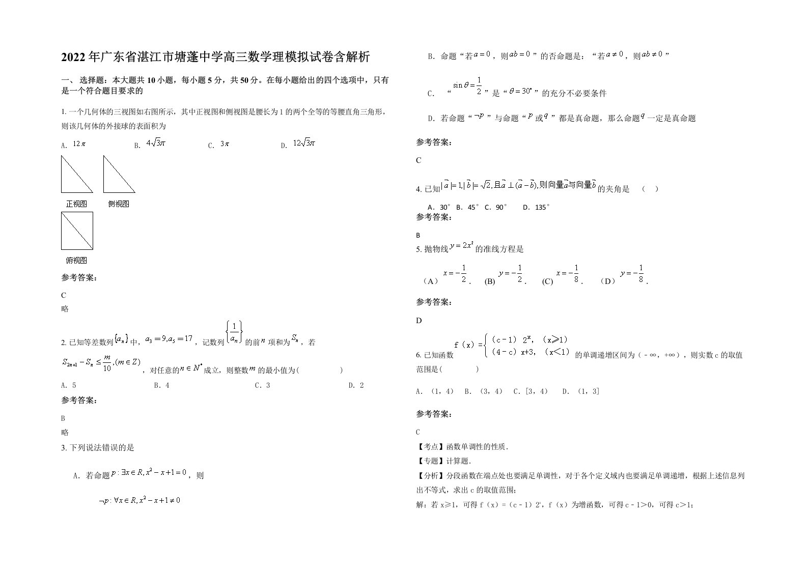 2022年广东省湛江市塘蓬中学高三数学理模拟试卷含解析