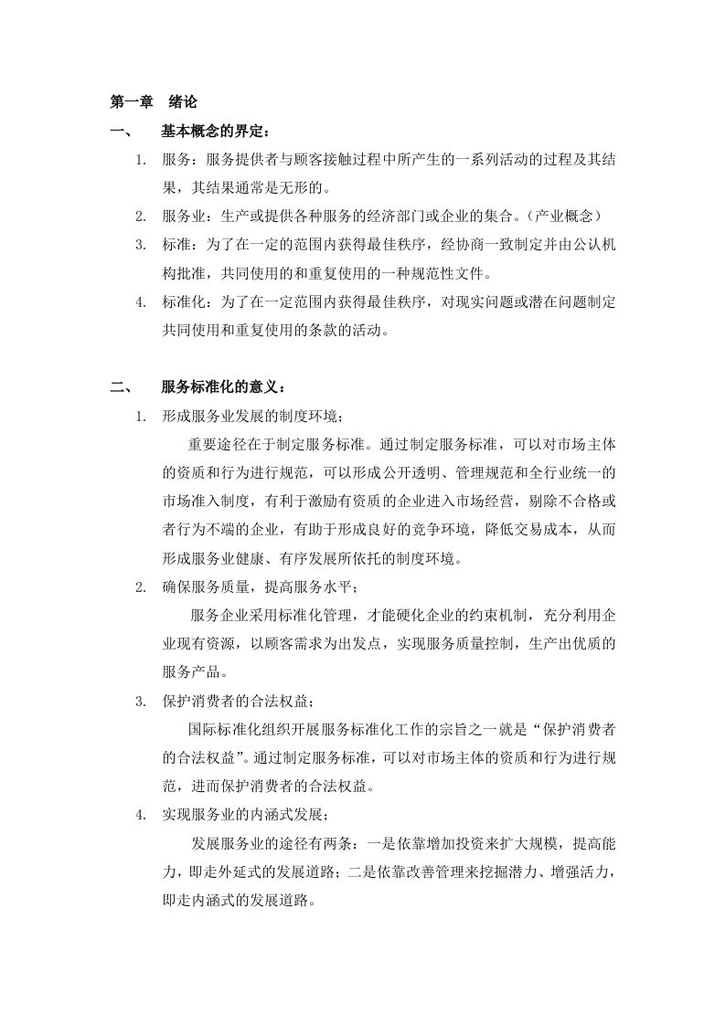 服务业组织标准化工作指南解读篇