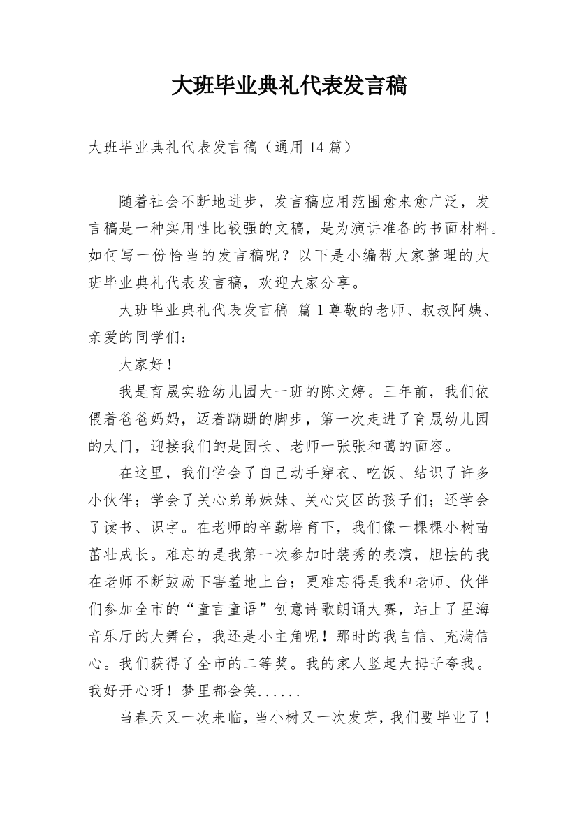 大班毕业典礼代表发言稿