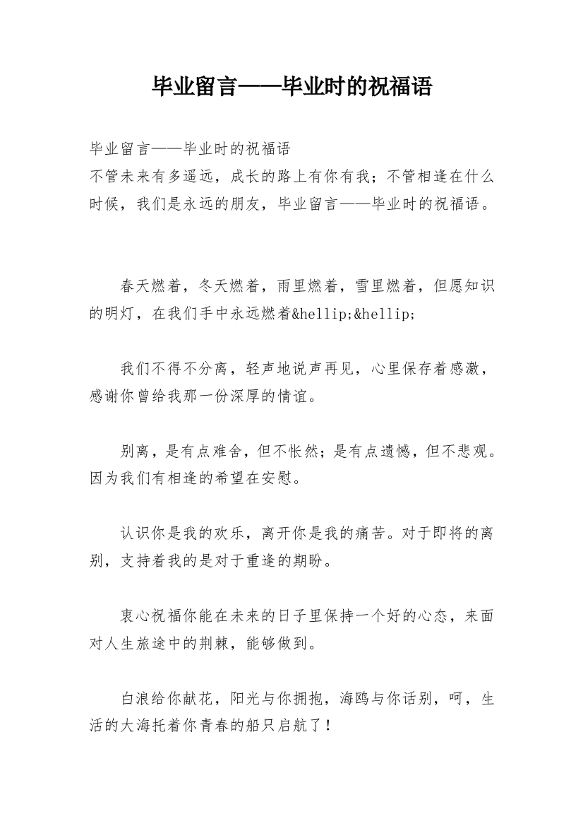 毕业留言——毕业时的祝福语