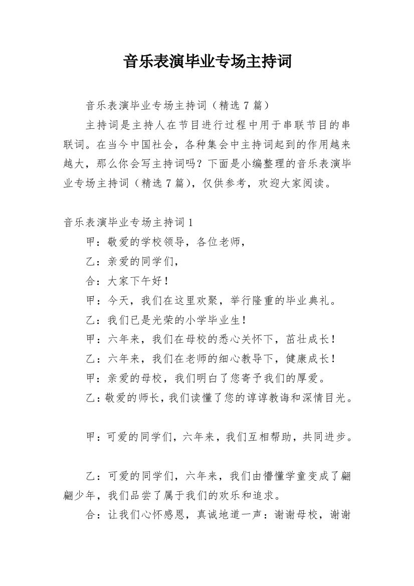 音乐表演毕业专场主持词