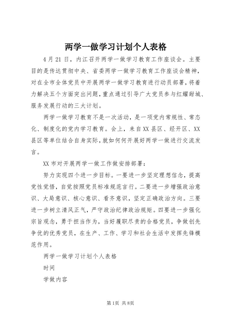 4两学一做学习计划个人表格