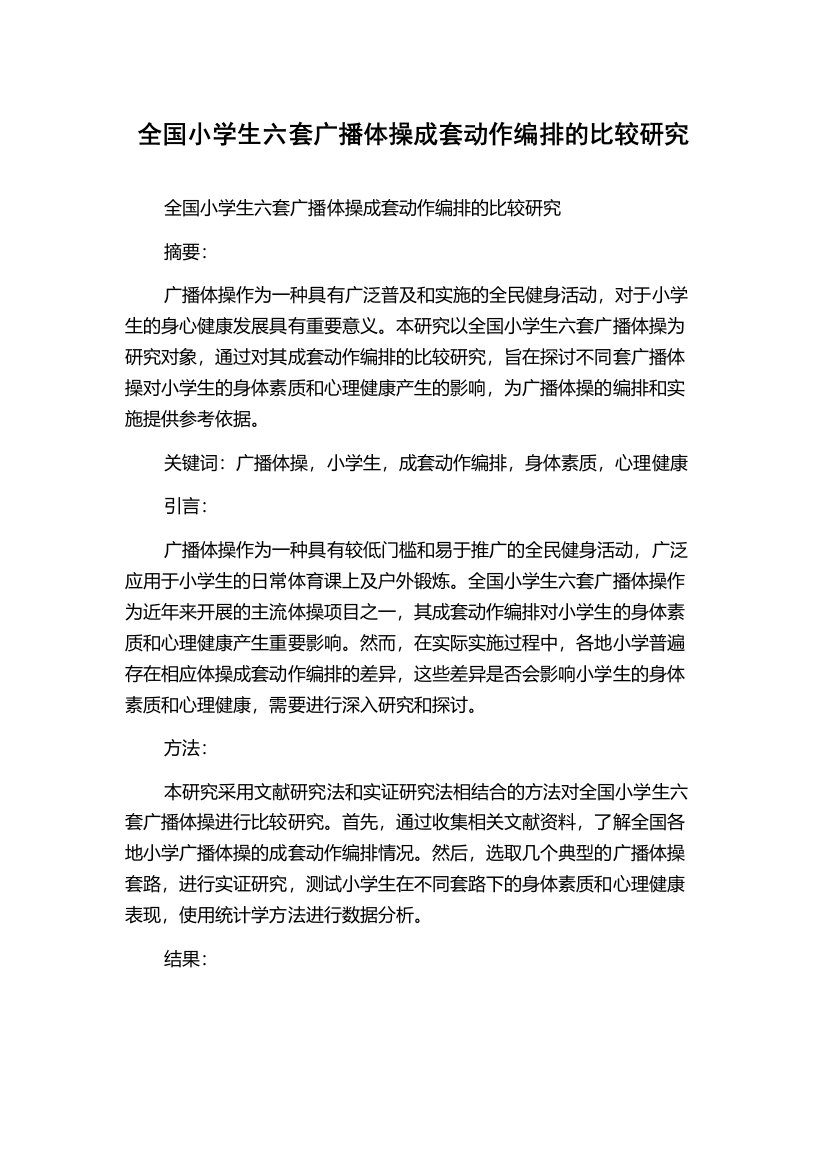 全国小学生六套广播体操成套动作编排的比较研究