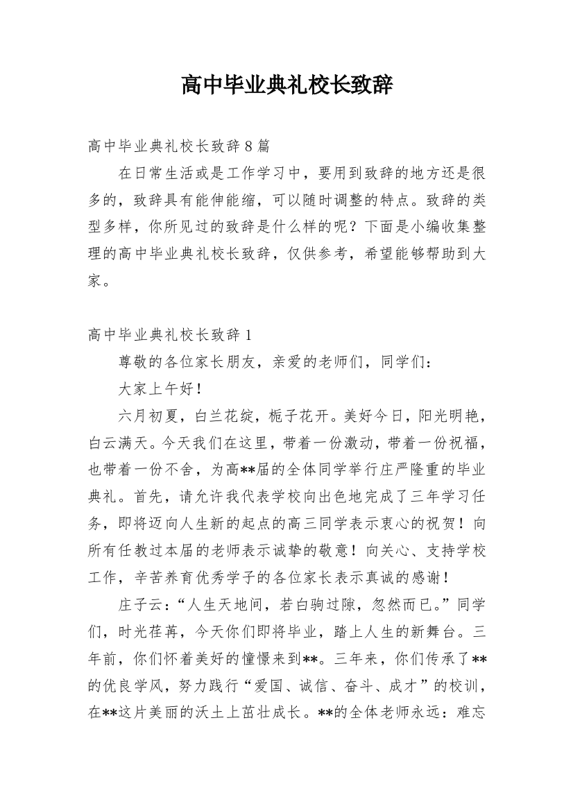 高中毕业典礼校长致辞_18