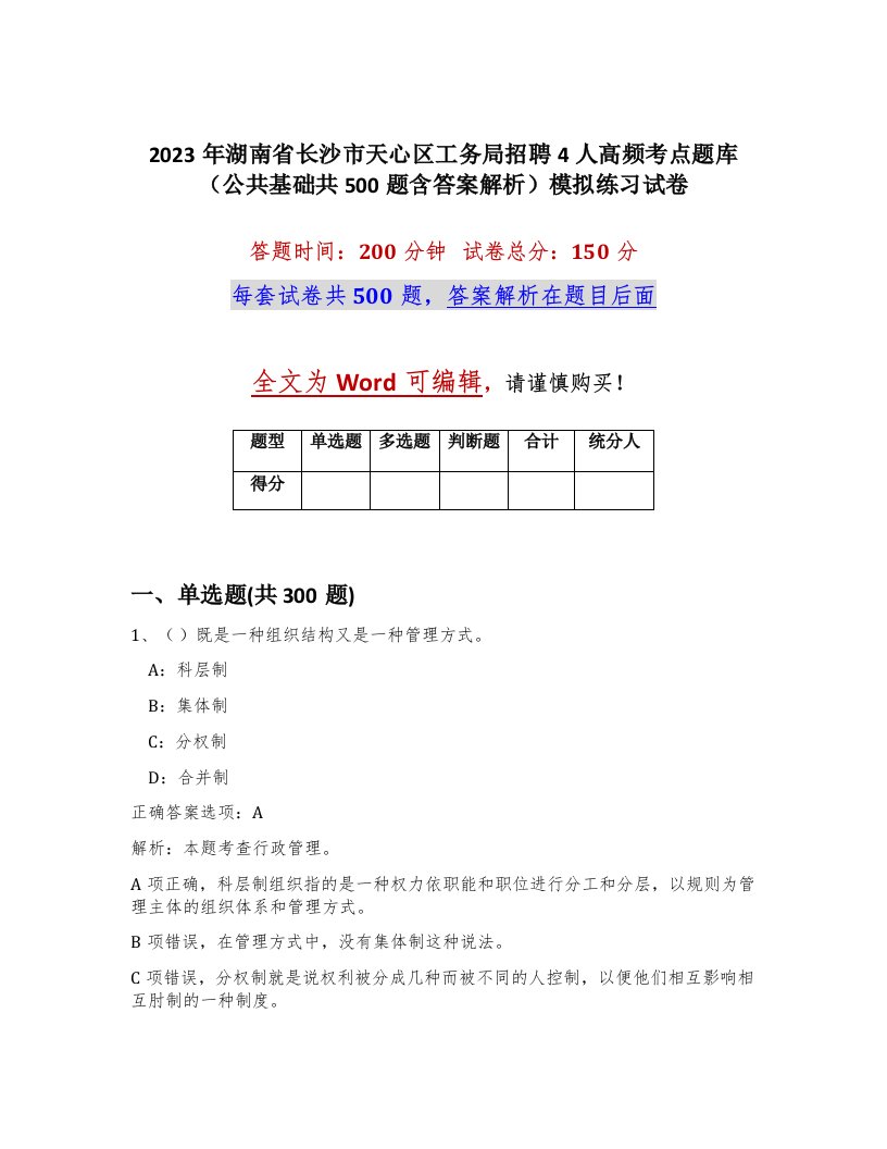 2023年湖南省长沙市天心区工务局招聘4人高频考点题库公共基础共500题含答案解析模拟练习试卷